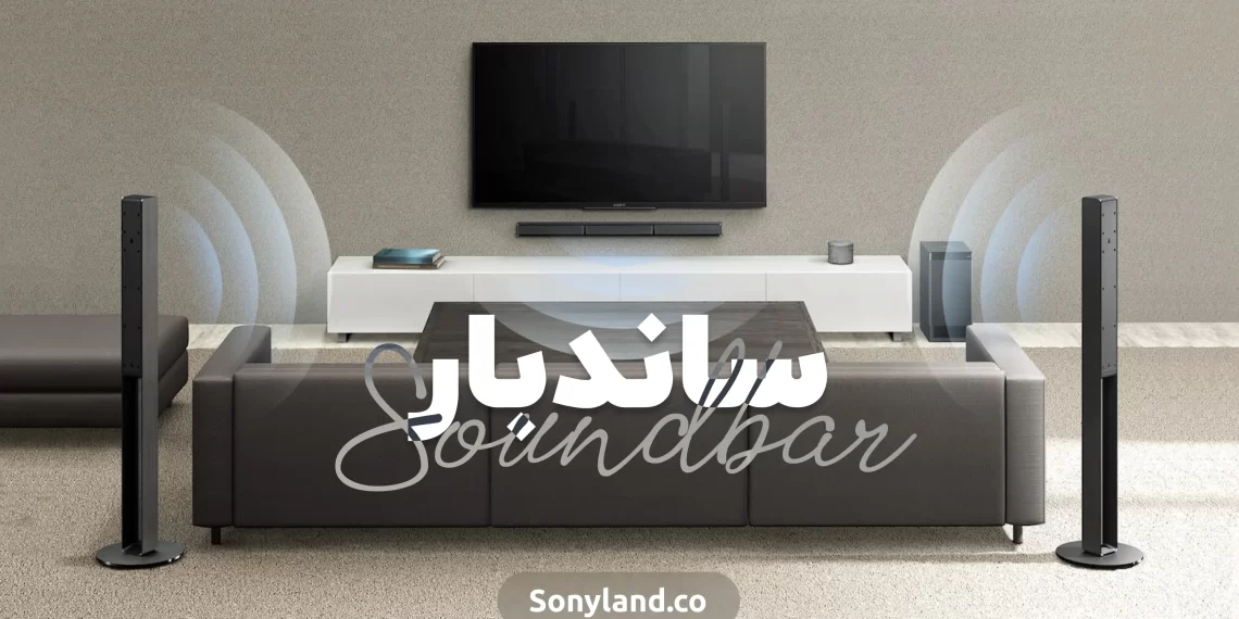 ساندبار چیست؟ - سونی لند