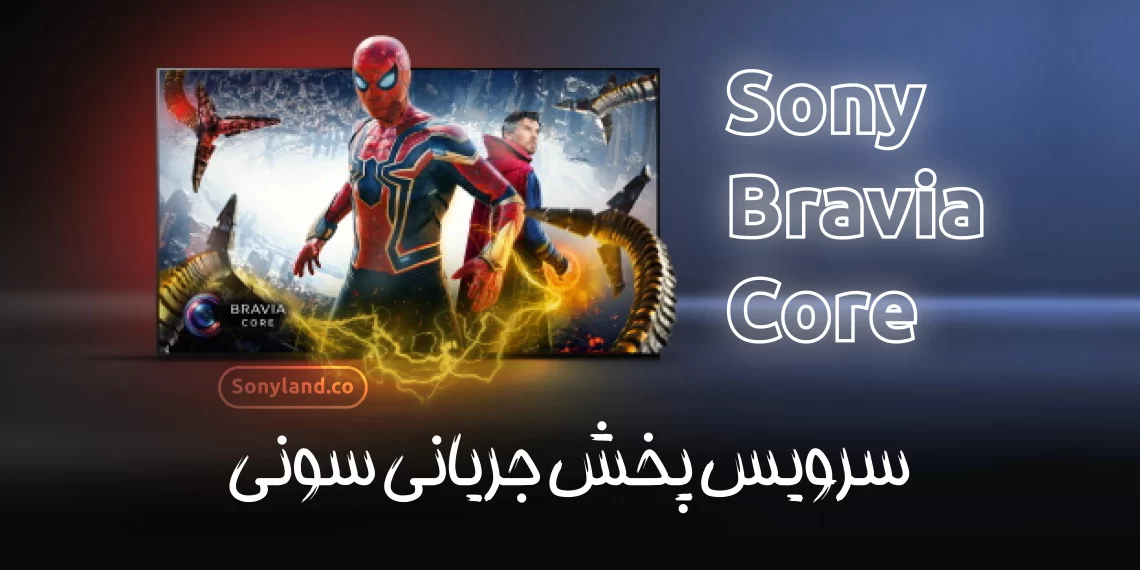 سونی Bravia Core چیست؟