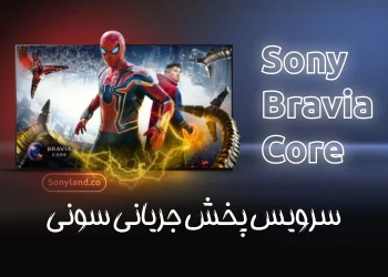 سونی Bravia Core چیست؟
