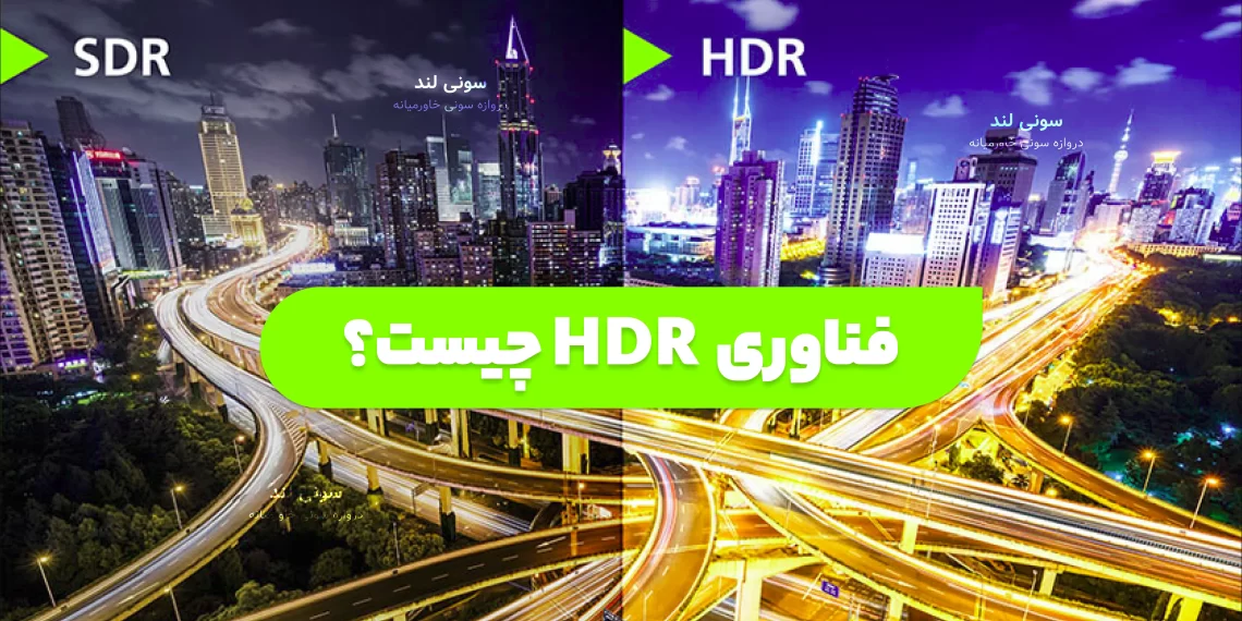 فناوری HDR