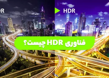 فناوری HDR