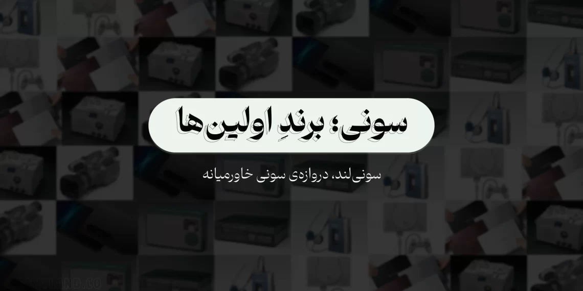 اولین محصولات سونی در بازارهای دنیا - سونی لند