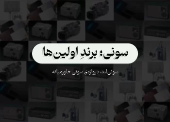 اولین محصولات سونی در بازارهای دنیا - سونی لند
