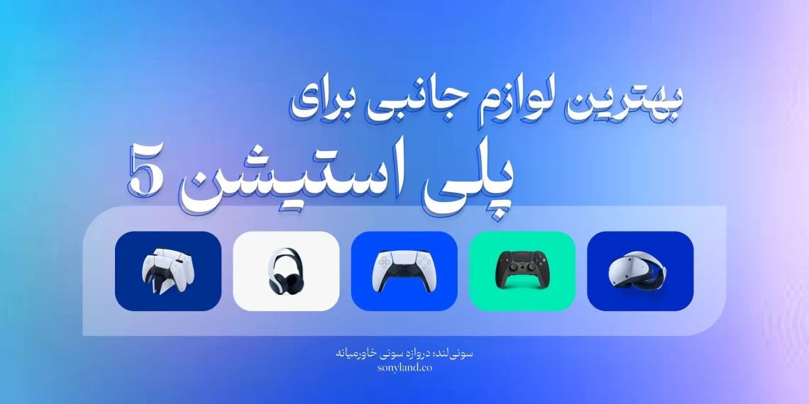 بهترین لوازم جانبی برای پلی استیشن 5