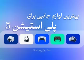 بهترین لوازم جانبی برای پلی استیشن 5