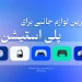 بهترین لوازم جانبی برای پلی استیشن 5