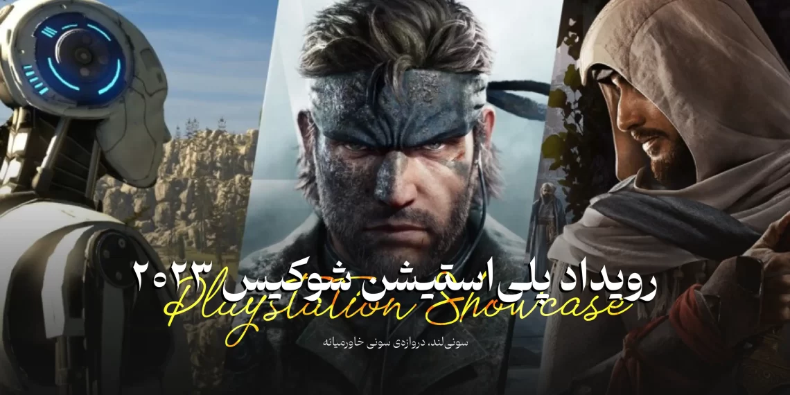 رویداد پلی استیشن | ویدیویی کامل از مراسم پلی استیشن شوکیس 2023