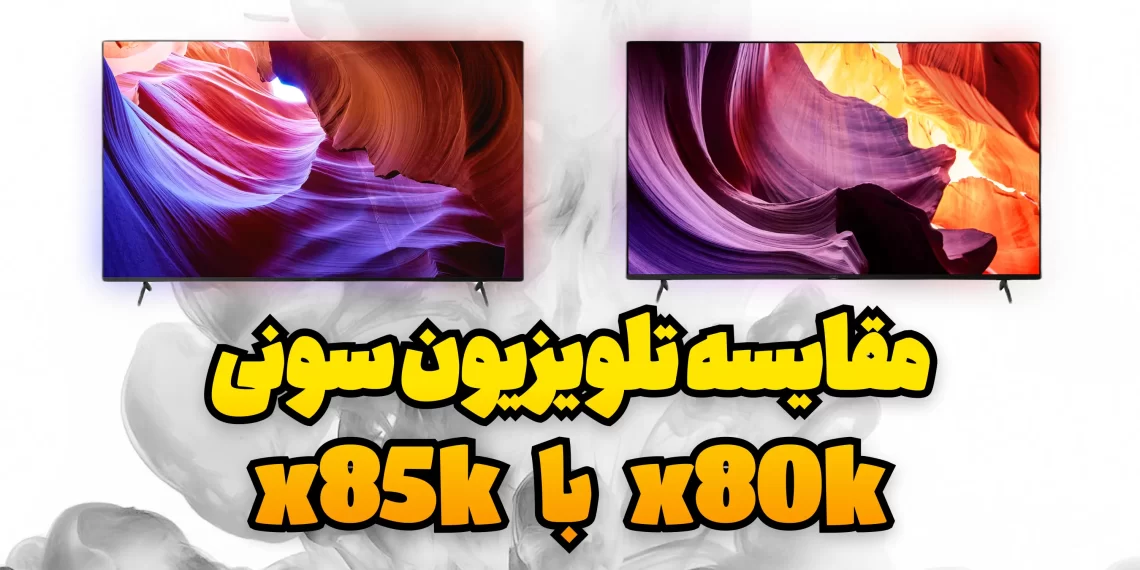 مقایسه تلویزیون سونی X80K با تلویزیون X85K