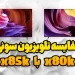 مقایسه تلویزیون سونی X80K با تلویزیون X85K