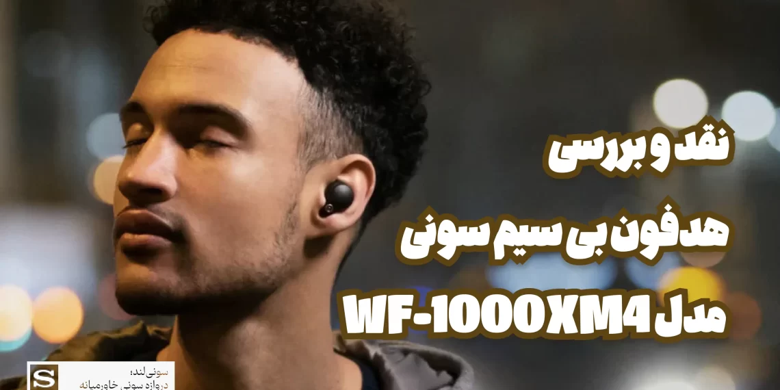 نقد و بررسی هدفون بی سیم سونی مدل WF-1000XM4