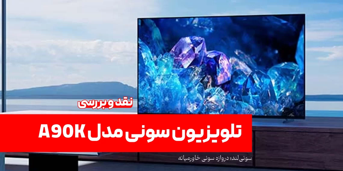 تلویزیون سونی مدل A90K