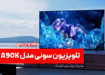 تلویزیون سونی مدل A90K