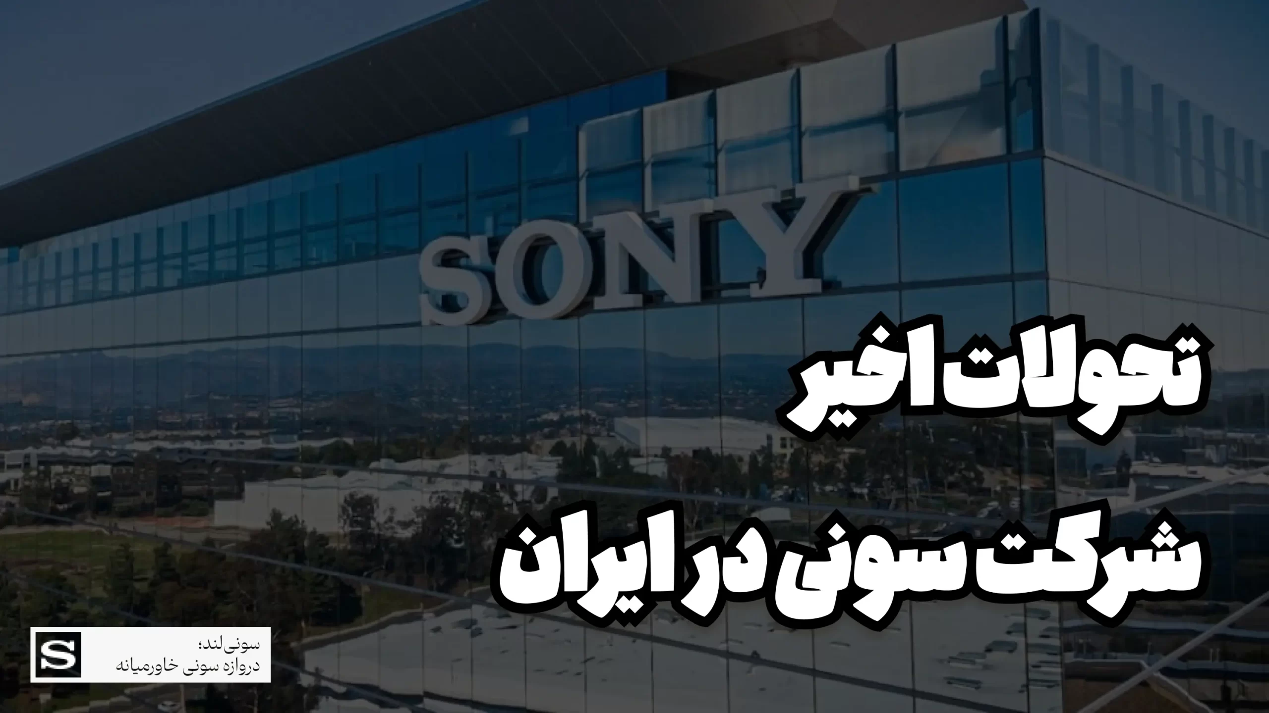 تحولات و چالش های شرکت سونی در ایران | سونی لند
