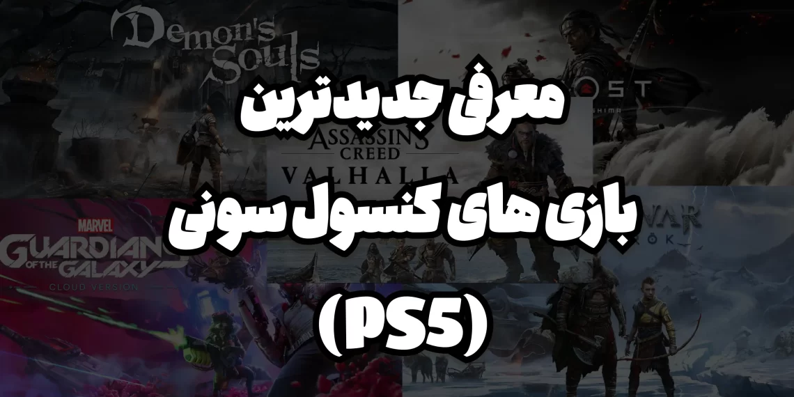 معرفی جدیدترین بازی های پلی استیشن 5 | PS5
