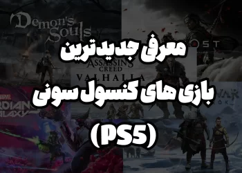 معرفی جدیدترین بازی های پلی استیشن 5 | PS5