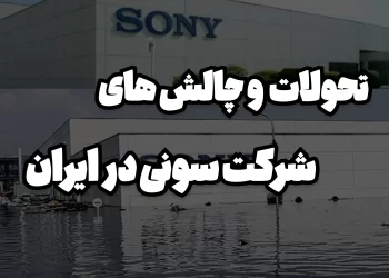 تحولات و چالش های شرکت سونی در ایران | سونی لند