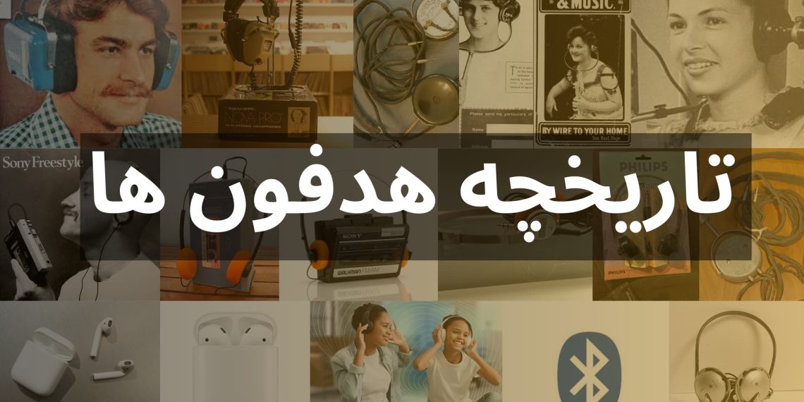 تاریخچه هدفون ها