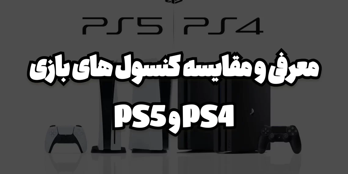 مقایسه ی کنسول های بازی Ps4 و PS5