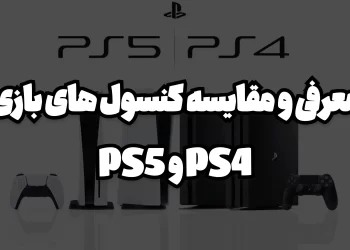 مقایسه ی کنسول های بازی Ps4 و PS5