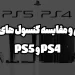 مقایسه ی کنسول های بازی Ps4 و PS5
