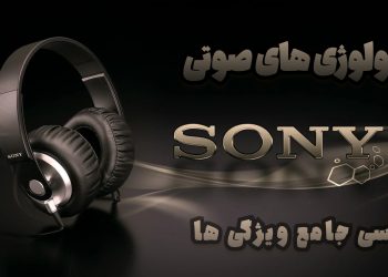 آشنایی با تکنولوژی‌های صوتی سونی