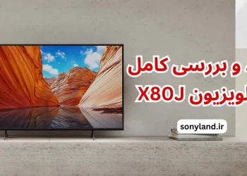نقد و بررسی کامل تلویزیون X80J