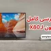 نقد و بررسی کامل تلویزیون X80J