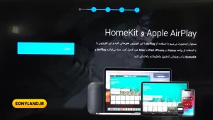 تکنولوژی های HomeKit و Apple AirPlay