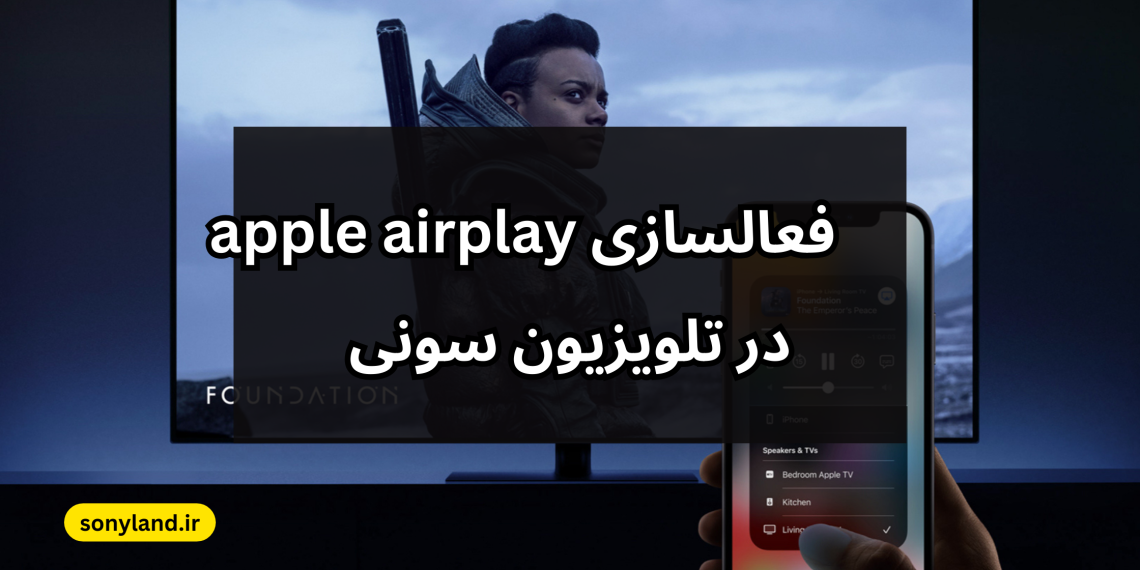 فعالسازی apple airplay در تلویزیون سونی