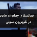 فعالسازی apple airplay در تلویزیون سونی