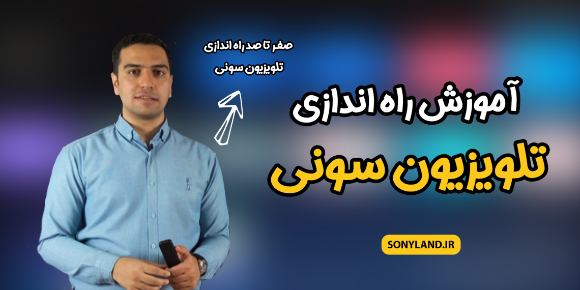 آموزش راه اندازی تلویزیون سونی