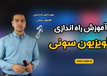 آموزش راه اندازی تلویزیون سونی