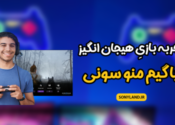 گیم منو سونی
