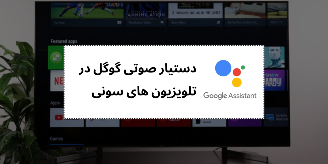 دستیار صوتی گوگل در تلویزیون های سونی