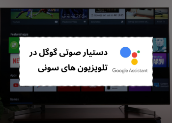 دستیار صوتی گوگل در تلویزیون های سونی