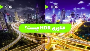 HDR چیست؟
