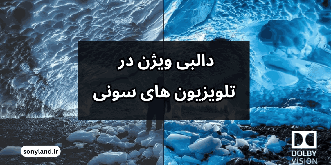دالبی وسژن در تلویزیون های سونی