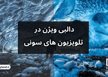 دالبی وسژن در تلویزیون های سونی