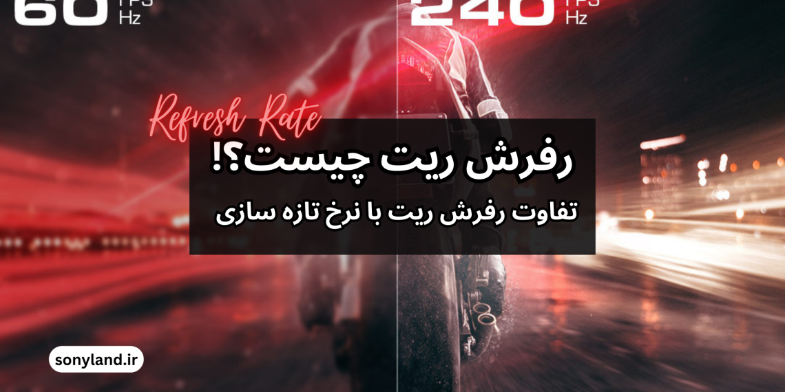 رفرش ریت (Refresh Rate) درتلویزیون چیست و چه کاربردی دارد؟