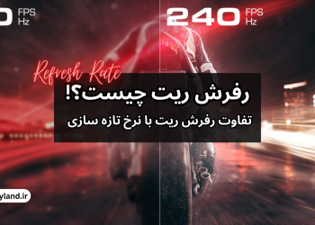 رفرش ریت (Refresh Rate) درتلویزیون چیست و چه کاربردی دارد؟