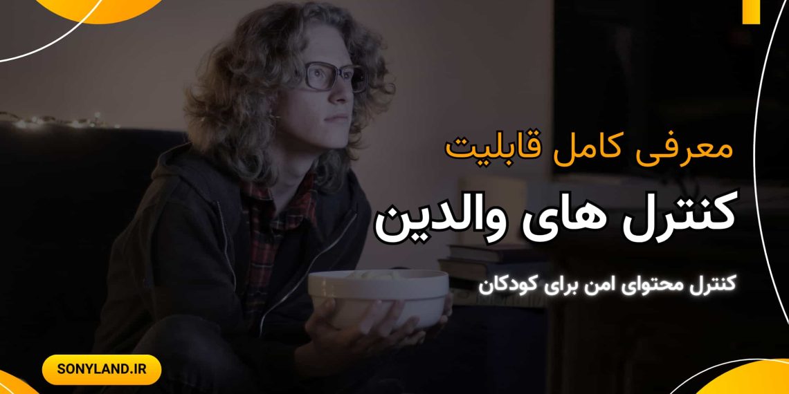 قابلیت کنترل های والدین