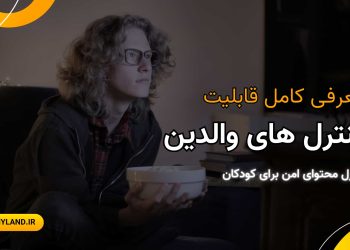 قابلیت کنترل های والدین