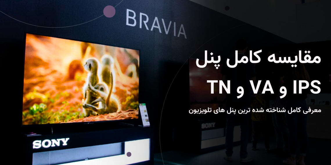 مقایسه کامل پنل IPS و VA و TN