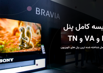 مقایسه کامل پنل IPS و VA و TN