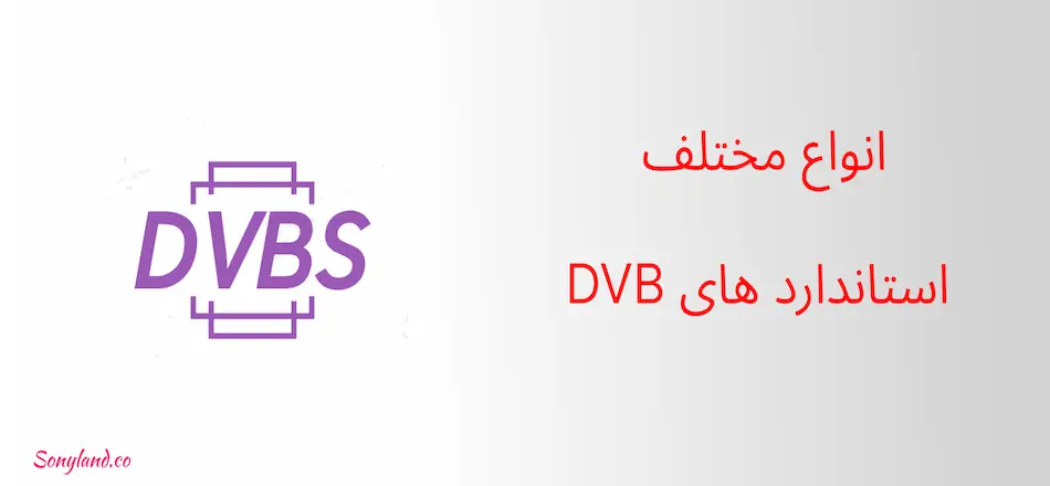 مزایا و معایب DVB