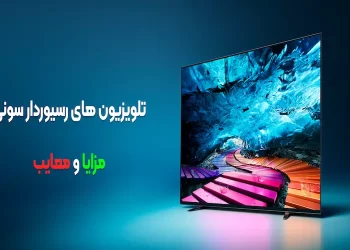 مزایا و معایب تلویزیون رسیوردار سونی