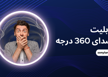 قابلیت صدای 360 درجه