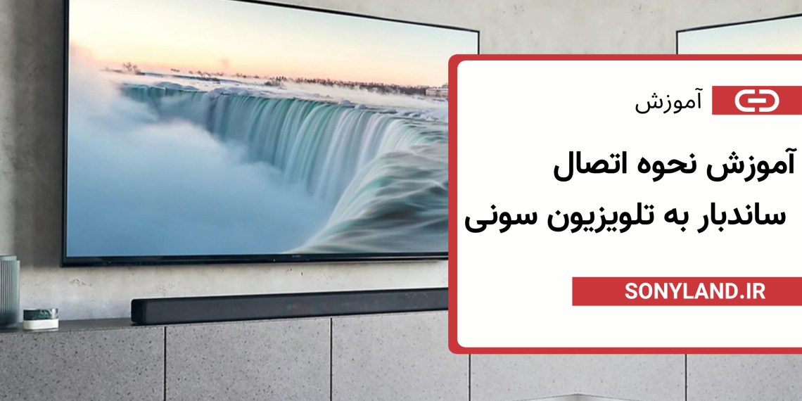 اتصال ساندبار به تلویزیون