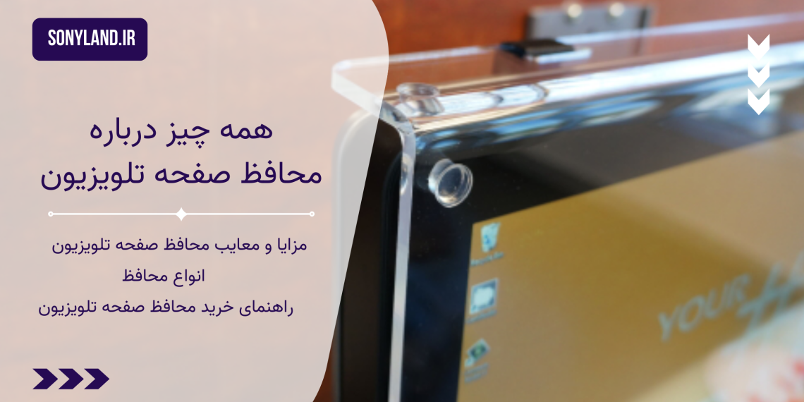 محافظ صفحه تلویزیون