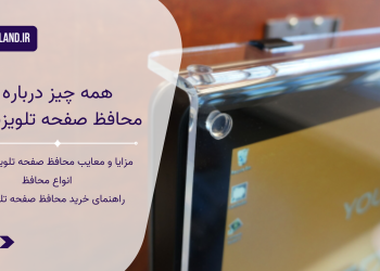 محافظ صفحه تلویزیون